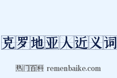 克罗地亚人近义词是什么意思的图片